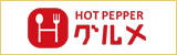 ホットペッパー